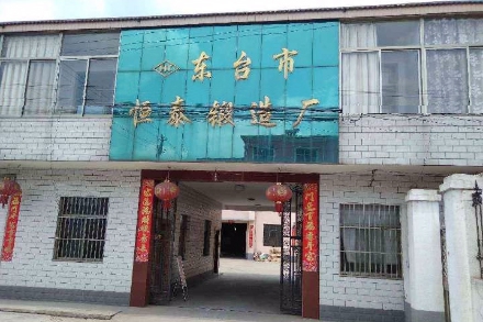 東臺(tái)恒泰鍛造廠公司