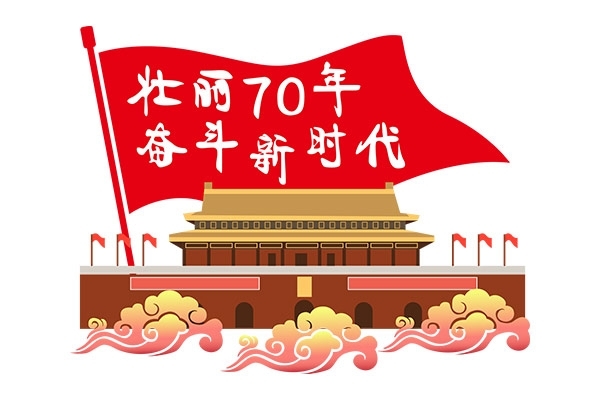 創(chuàng)想儀器關(guān)于2019年國(guó)慶節(jié)放假通知