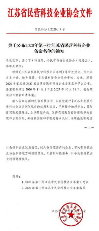 2020年第三批江蘇省民營科技企業(yè)備案名單